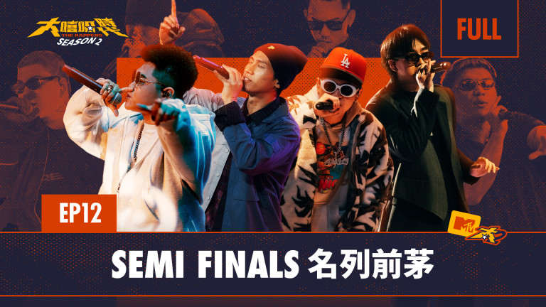 大嘻哈時代第二季-SEMI FINALS 名列前茅-音樂線上即時聽