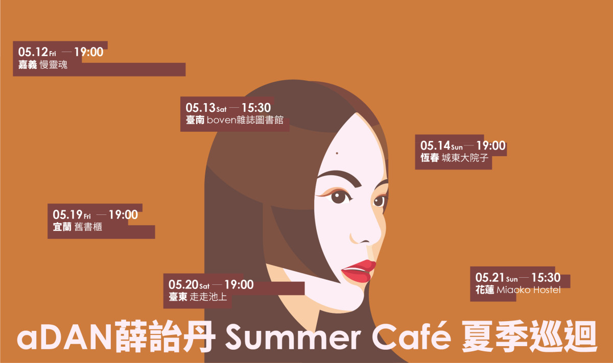 時髦療癒女聲 aDAN薛詒丹 越過城市唱進小鎮  以單曲〈Summer Café〉為主題的夏季巡迴全面啟售！
