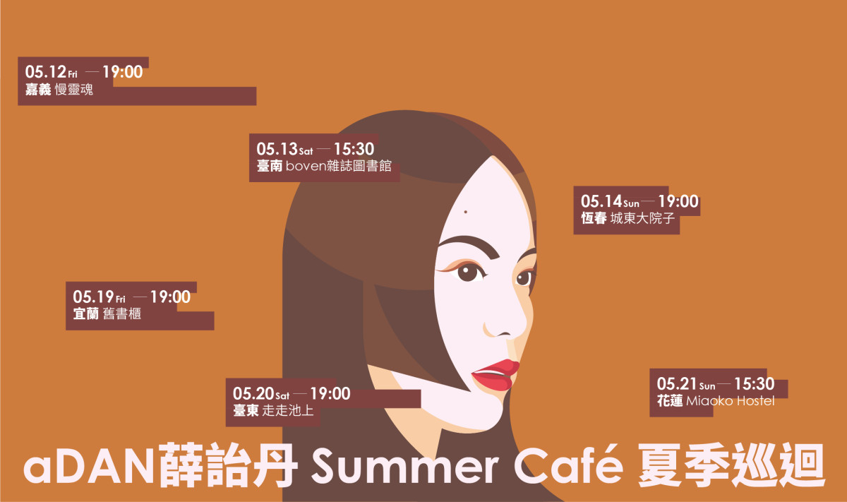 時髦療癒女聲 aDAN薛詒丹 越過城市唱進小鎮 以單曲〈Summer Café〉為主題的夏季巡迴全面啟售!