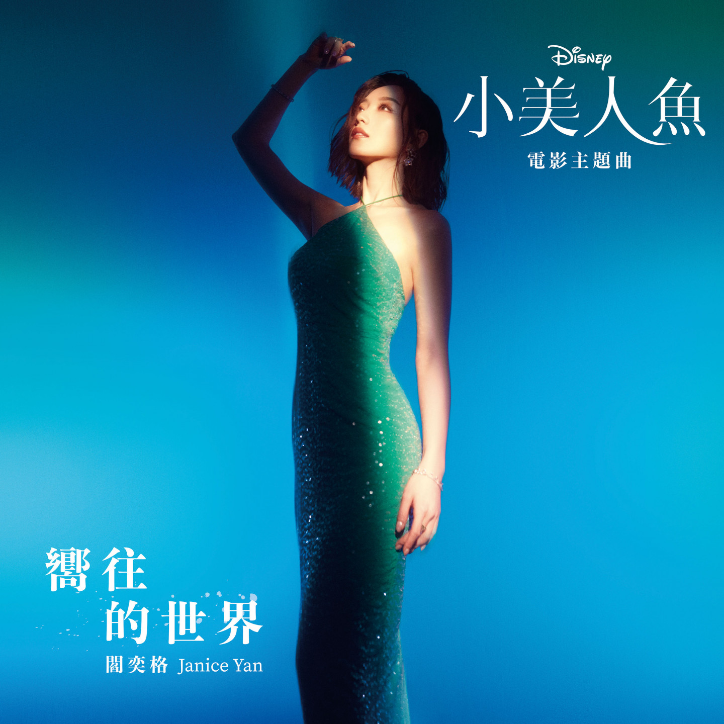 單曲cover