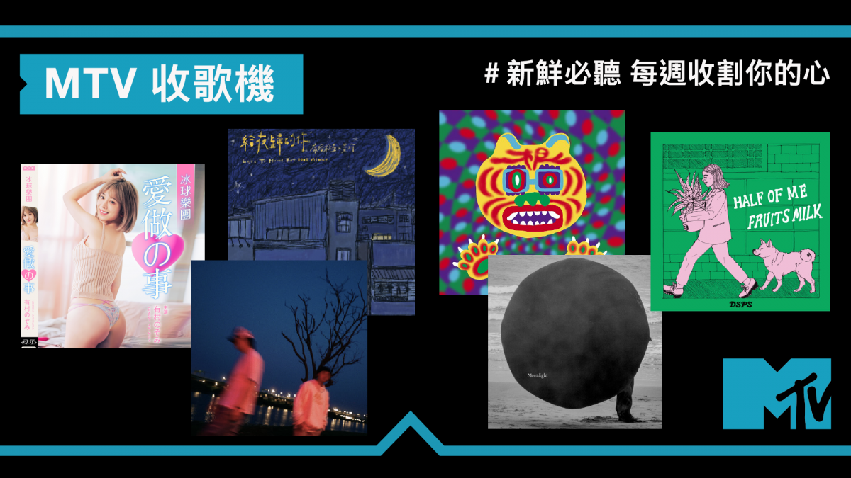 【MTV收歌機】5/15~5/21每周華語推薦 冰球樂團、庸俗救星、我是機車少女、DSPS、神經元、榕幫