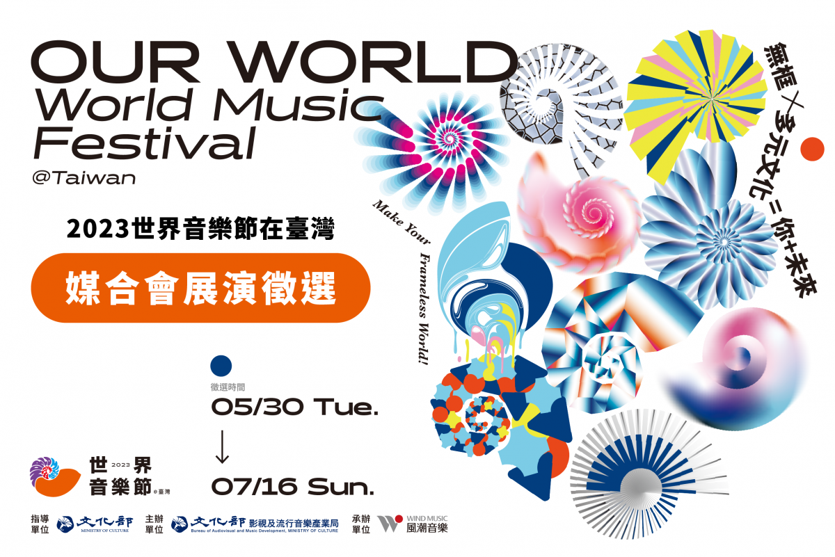 2023世界音樂節媒合會團隊徵選開跑!重量級國際策展人陣容 挖掘優秀特色音樂團隊