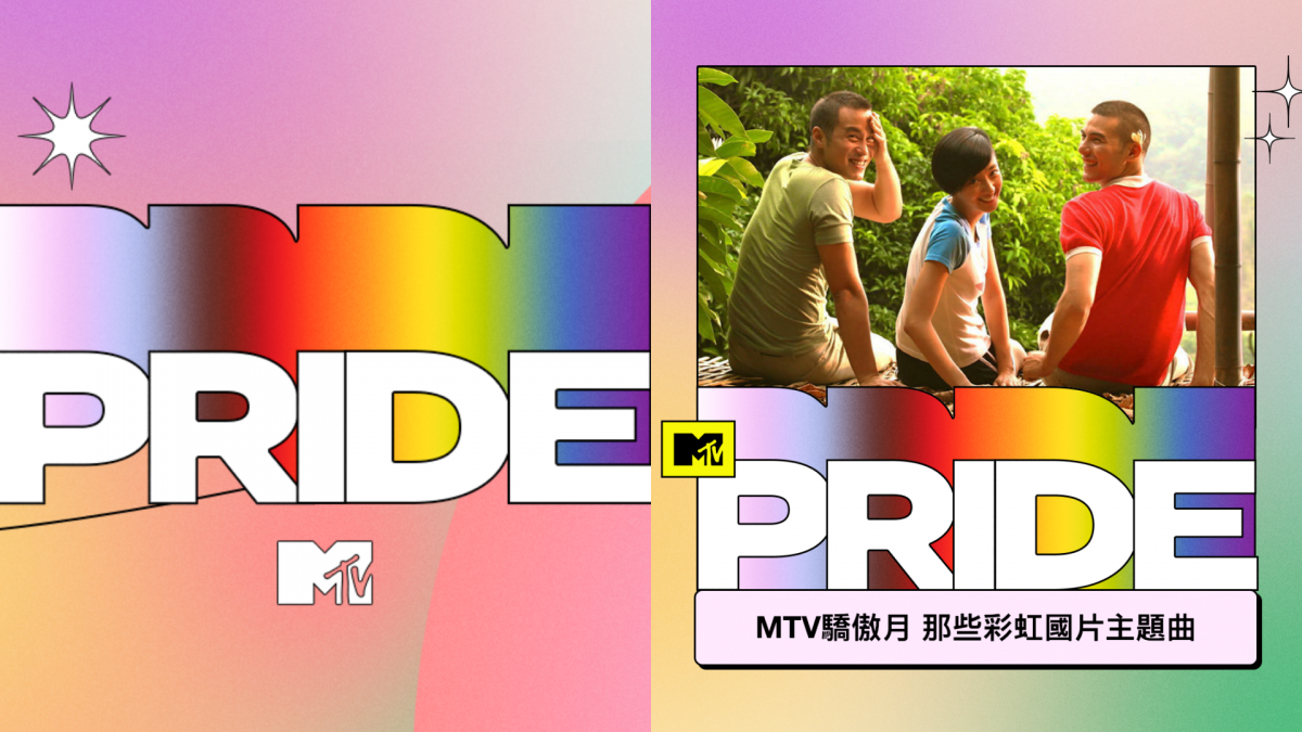 【MTV驕傲月】盤點那些彩虹國片主題曲「這部」當年更記錄了第一屆同志遊行的畫面！