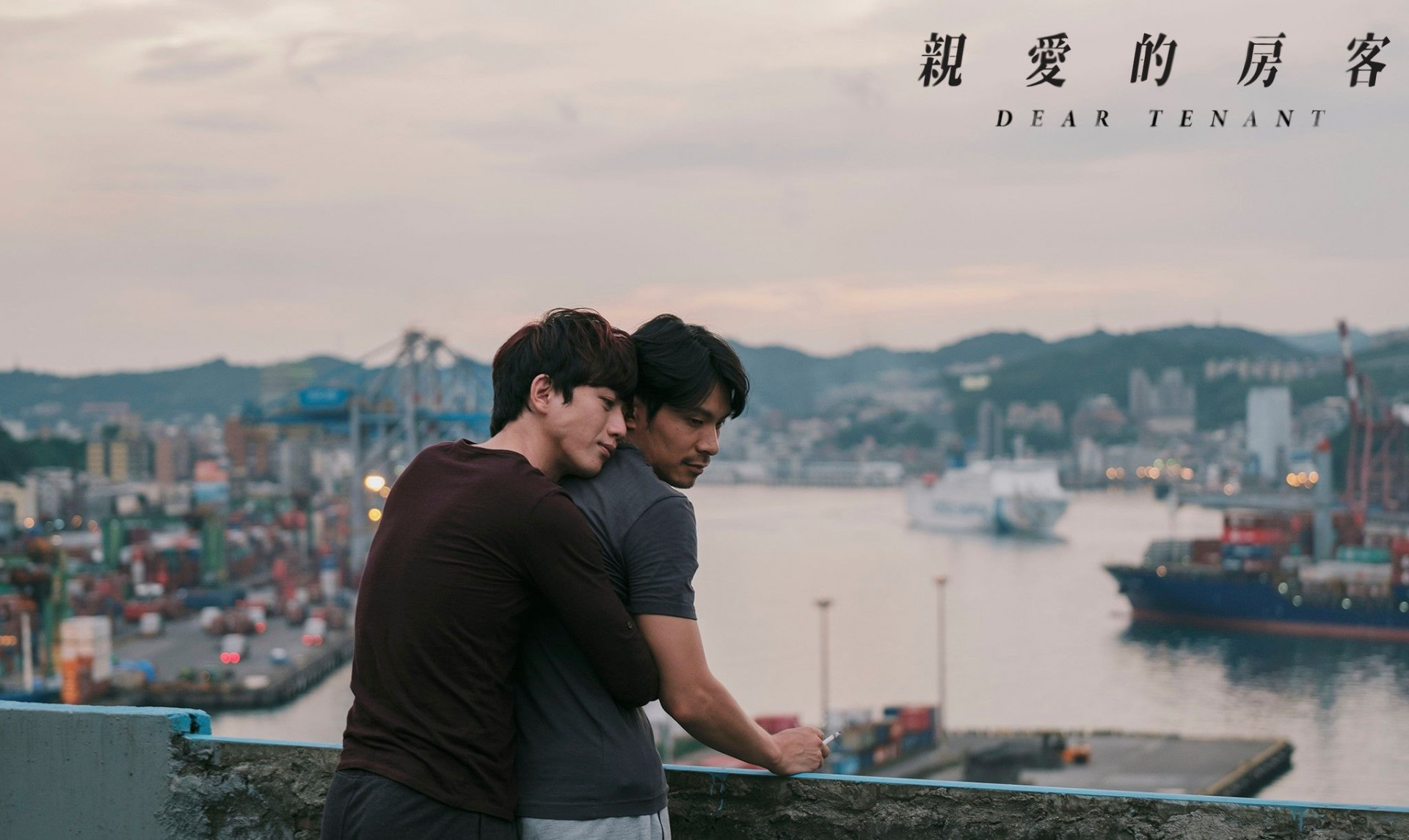 親愛的房客