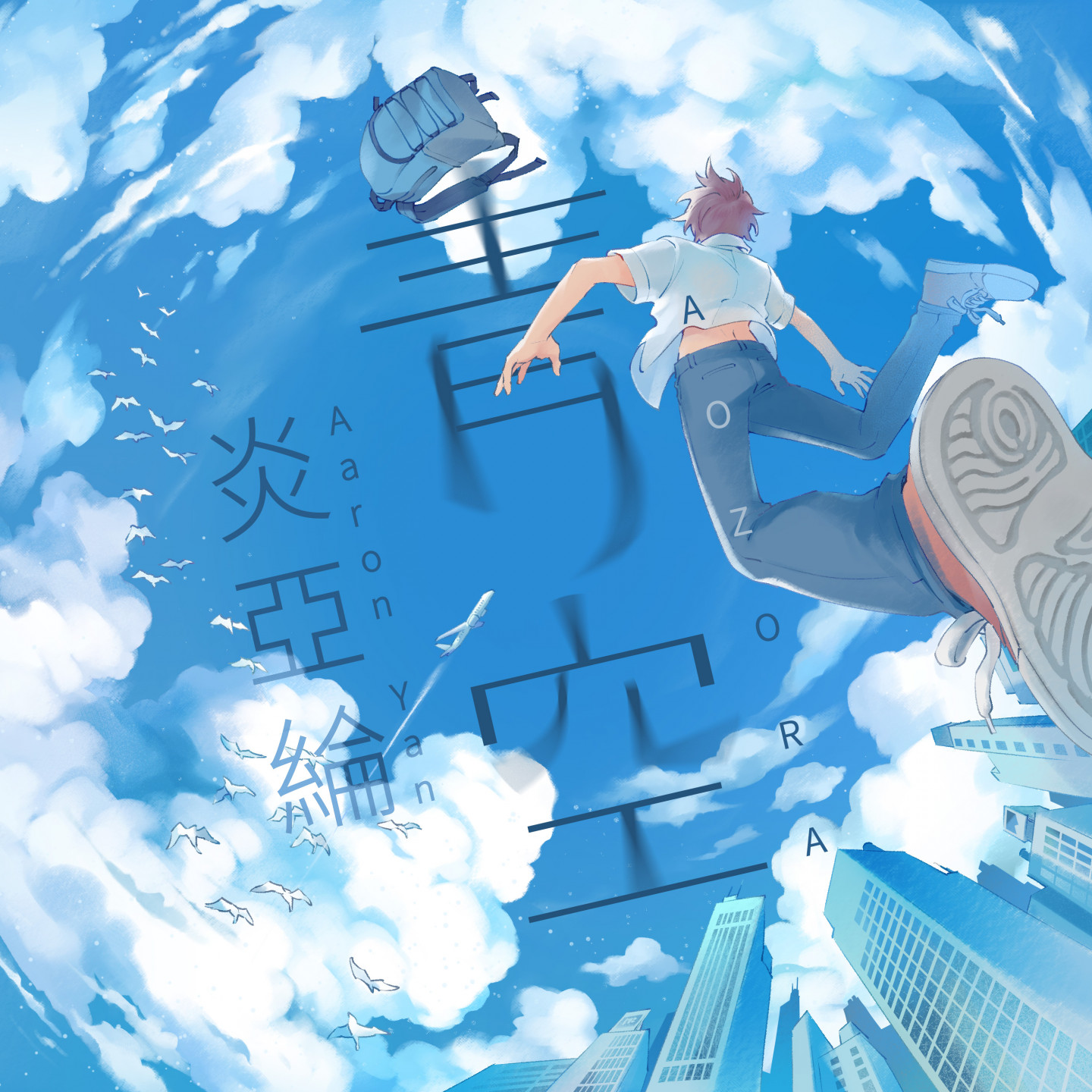 炎亞綸_青空_繁體封面