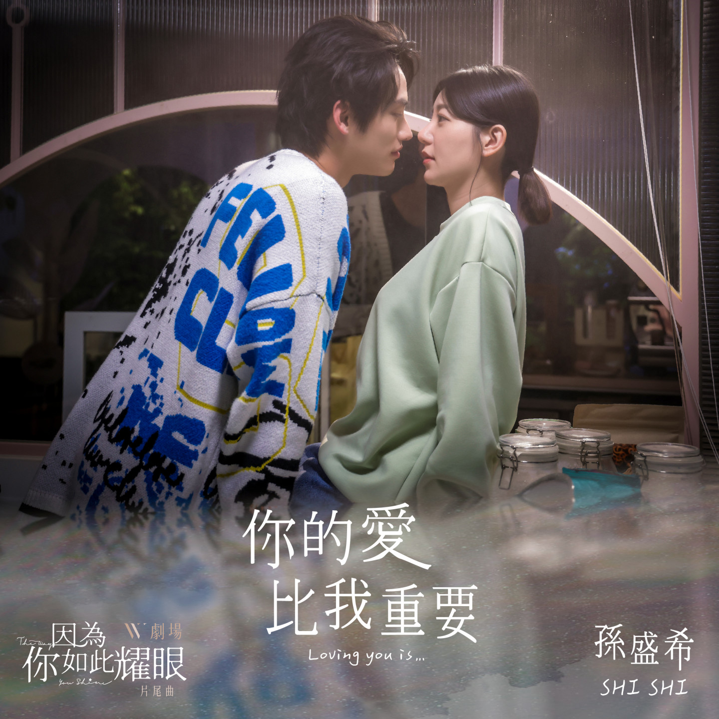 你的愛比我重要_繁體cover