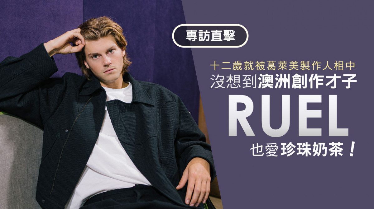 【MyMusic 現場專訪】十二歲就被葛萊美製作人相中 沒想到澳洲創作才子RUEL也愛台灣珍奶!