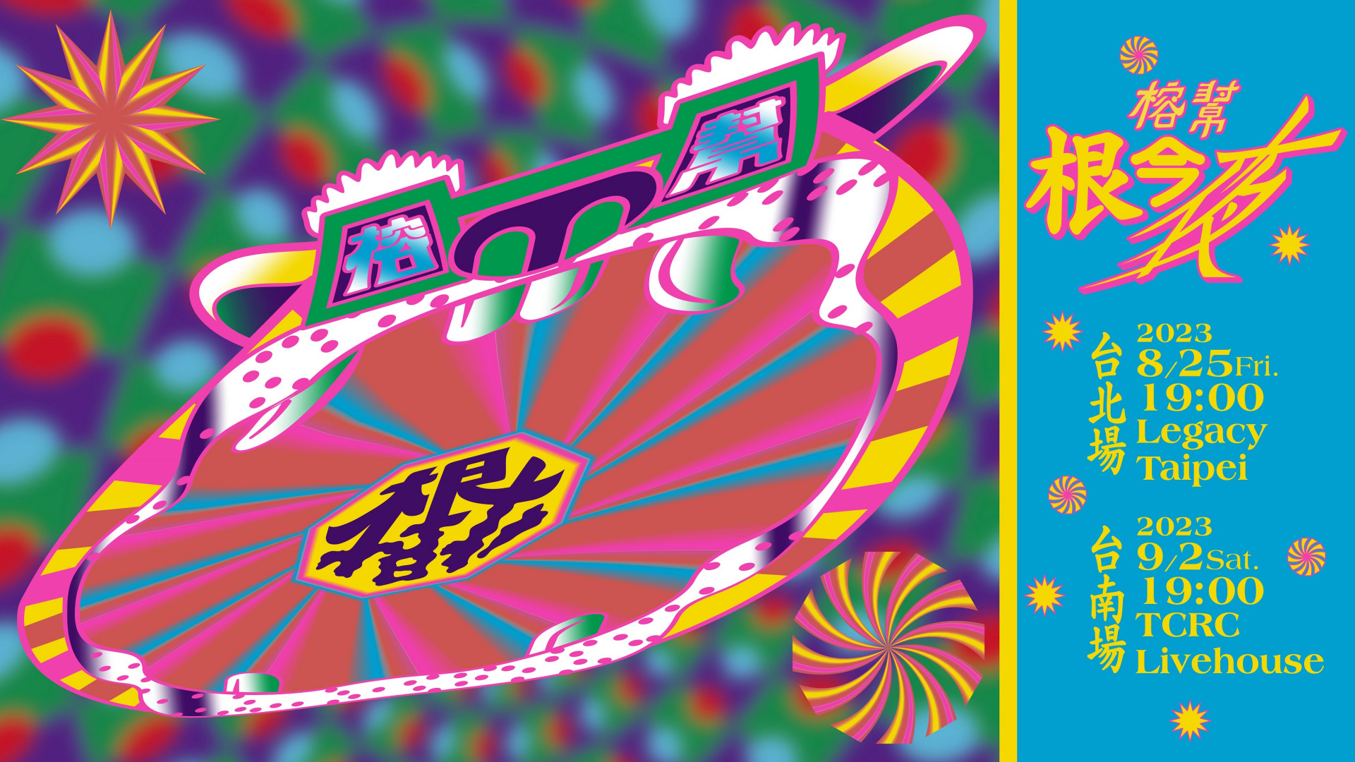 榕幫宣布舉辦規模最豪華《根今夜:!!!!》演唱會