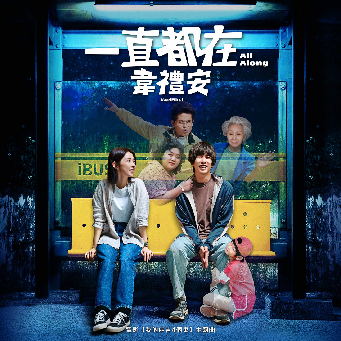 韋禮安_一直都在_數位單曲