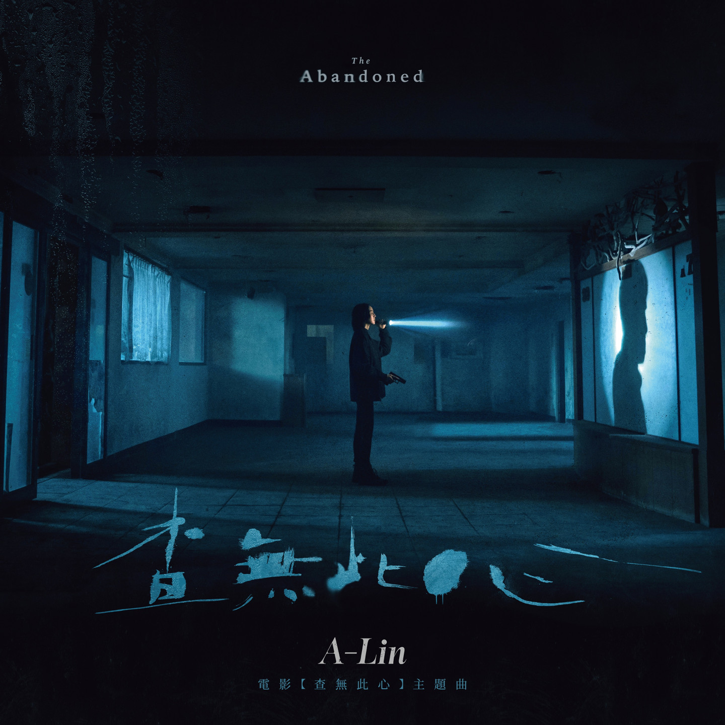 A-Lin_查無此心_數位單曲(繁)