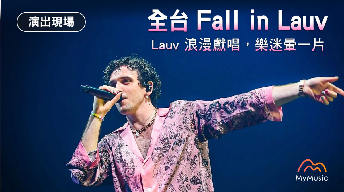 全台「Fall in Lauv」！Lauv 浪漫獻唱，樂迷暈一片