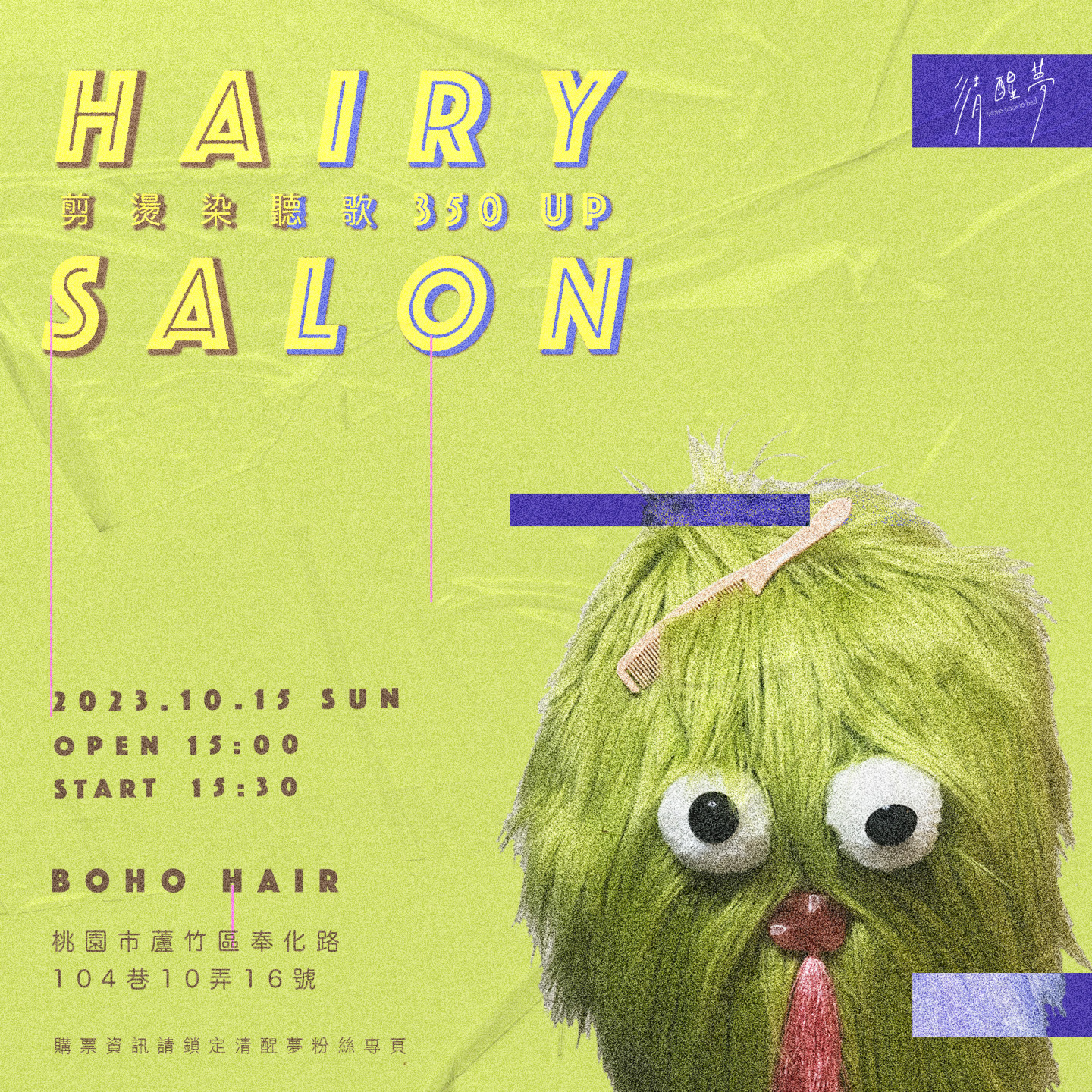 清醒夢_Hairy Salon 演出資訊