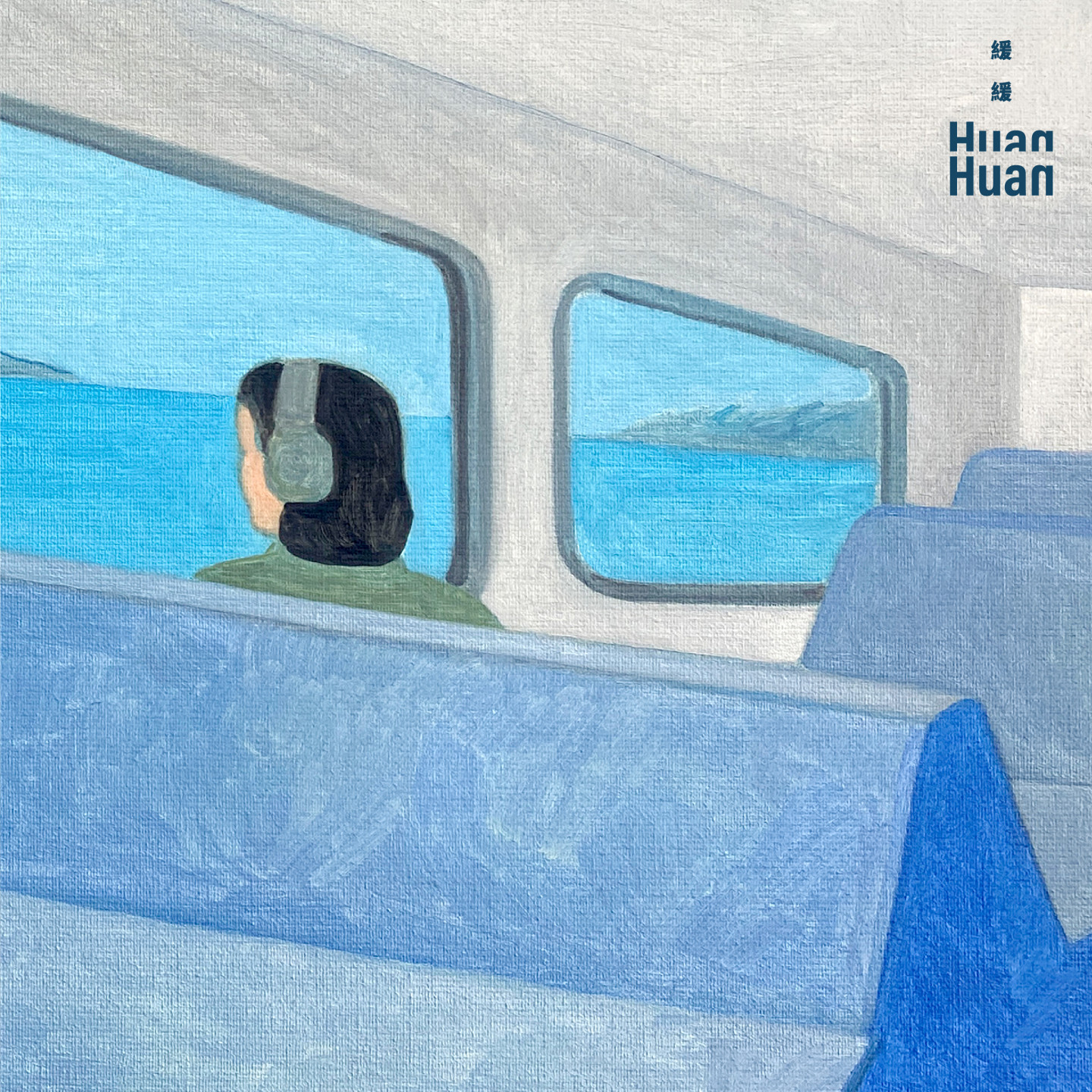 緩緩《瀏海被風吹得整個飛起來》數位封面