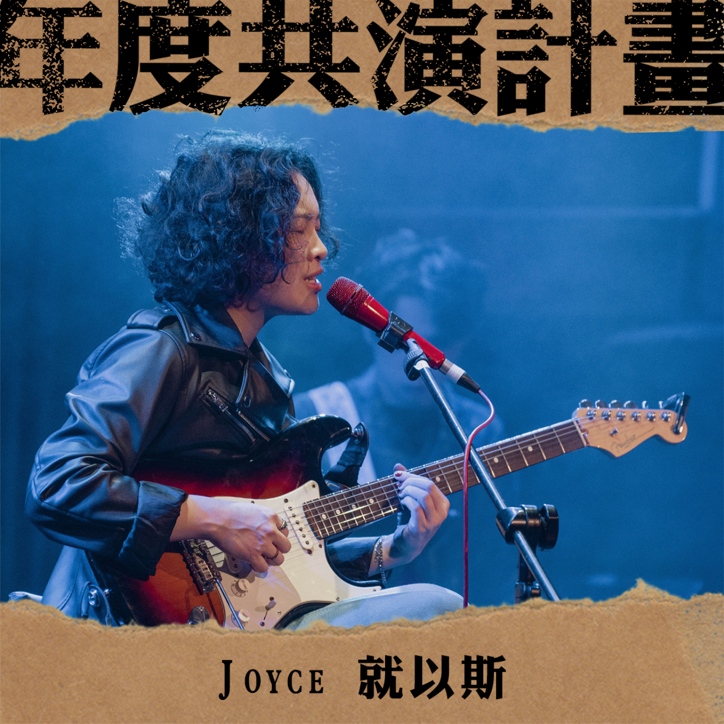 出演藝人_JOYCE