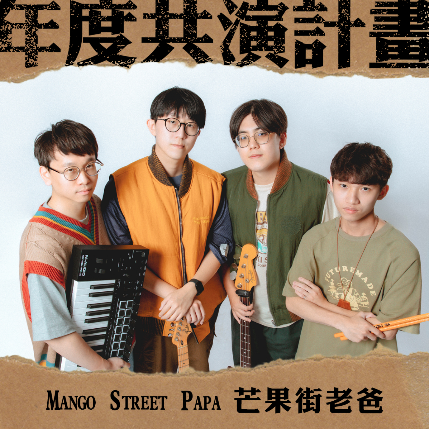 出演藝人_芒果街老爸