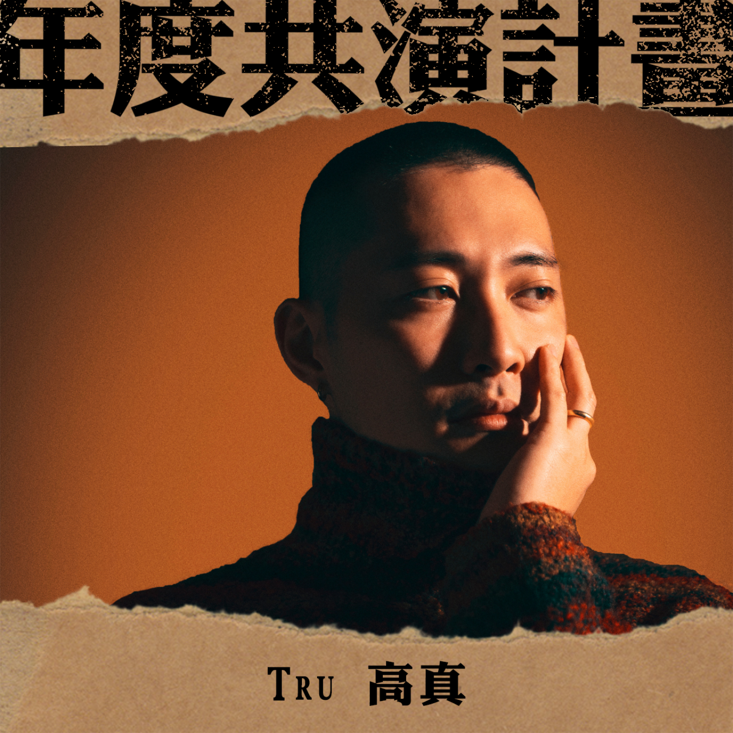出演藝人_高真