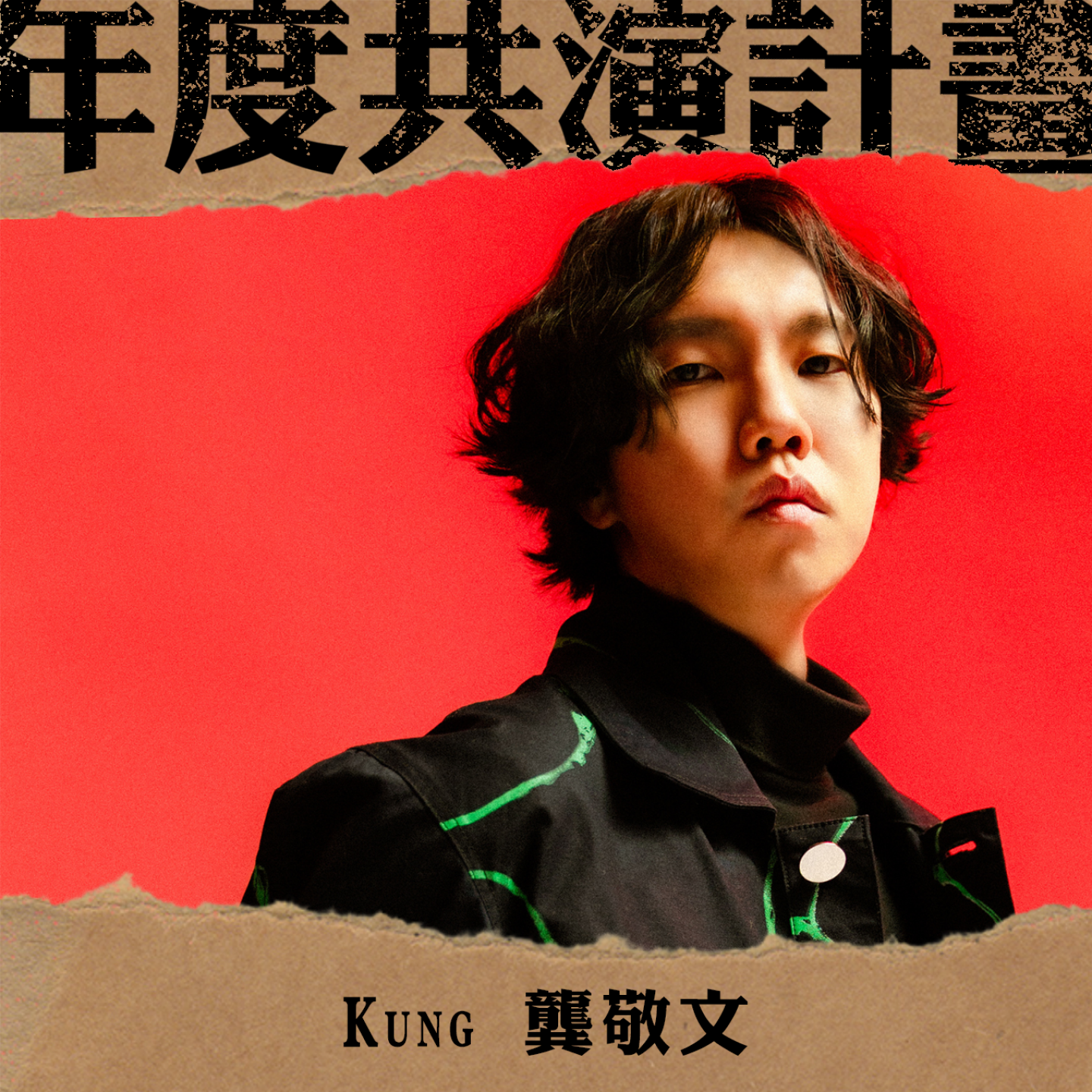出演藝人KUNG