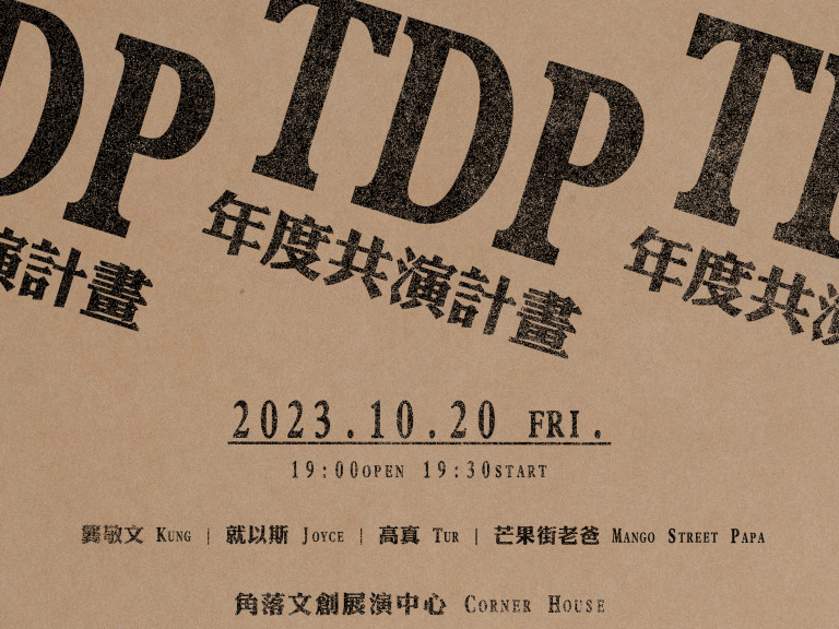 TDP 年度共演計畫即將盛大登場，邀請KUNG 龔敬文、JOYCE 就以斯、 TRU 高真與 Mango Street Papa 芒果街老爸為大家帶來一場音樂饗宴。