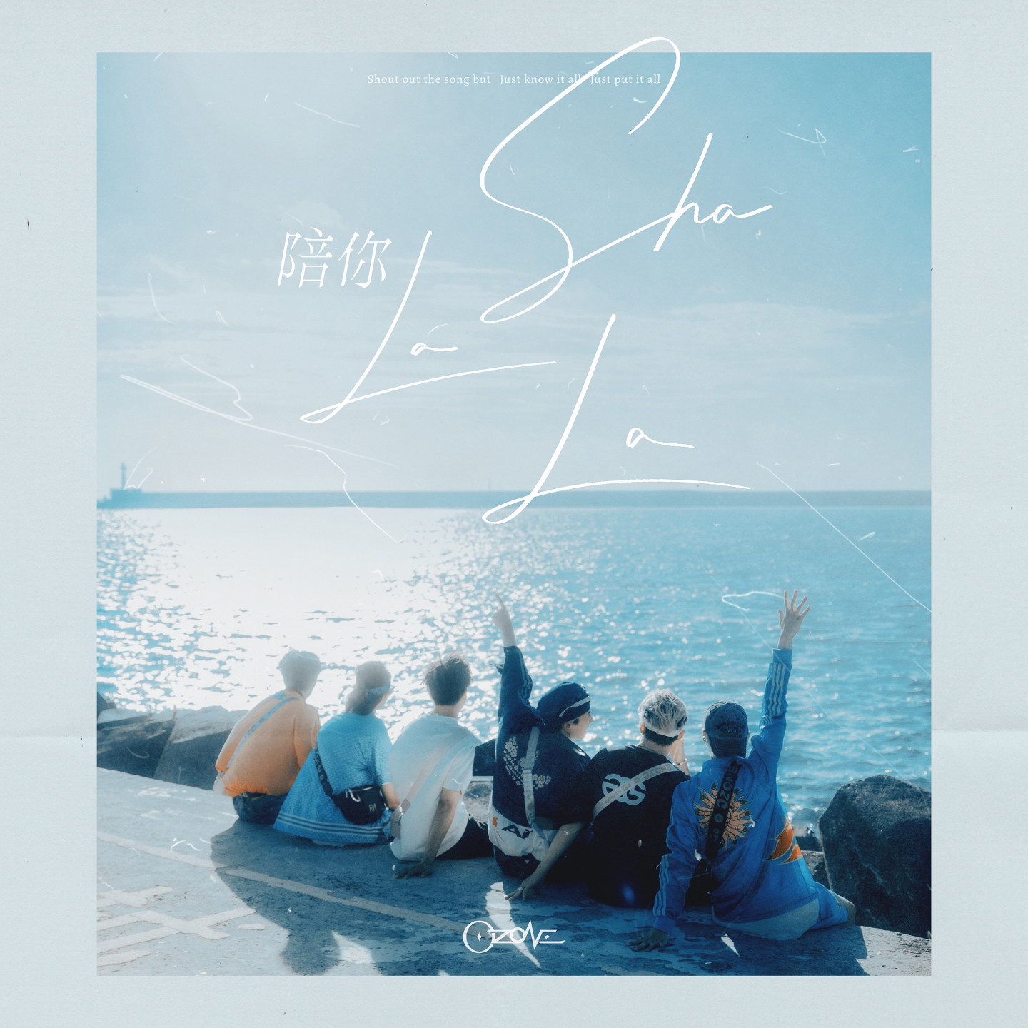 Ozone_陪你Sha La La_數位單曲