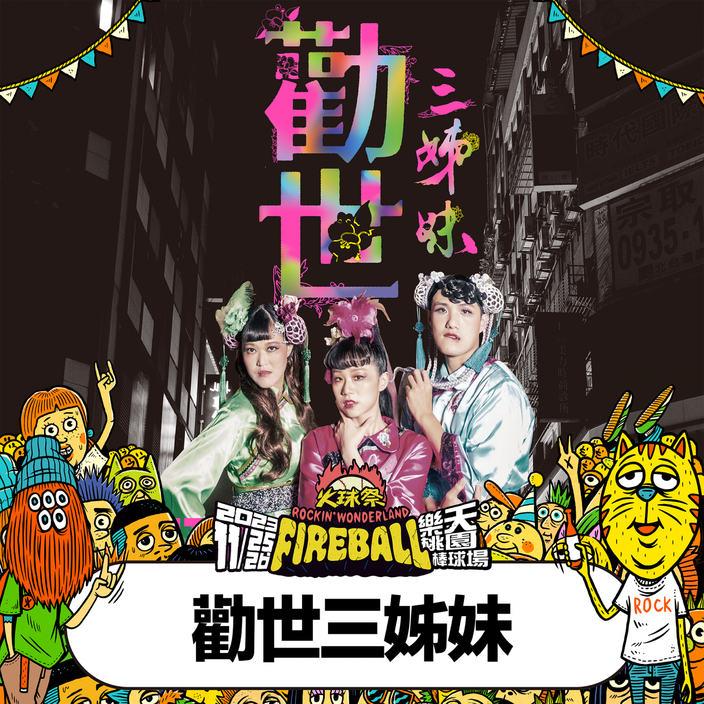 勸世三姊妹_壓字