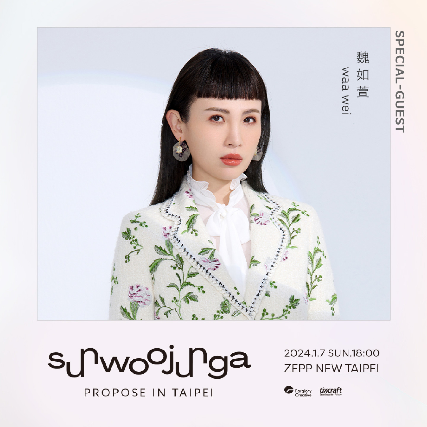 魏如萱擔任嘉賓_有框照