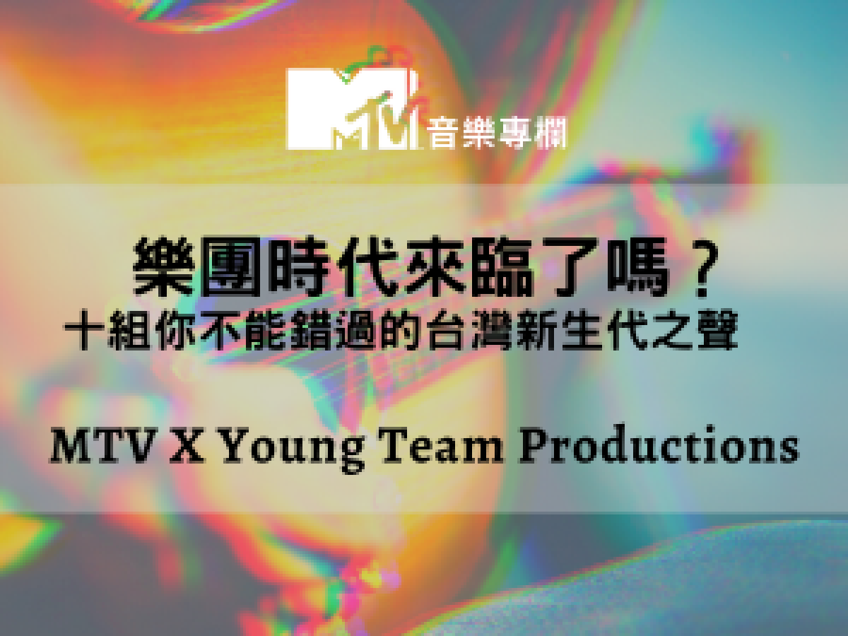 【MTV專欄】樂團時代來臨了嗎？十組你不能錯過的台灣新生代之聲