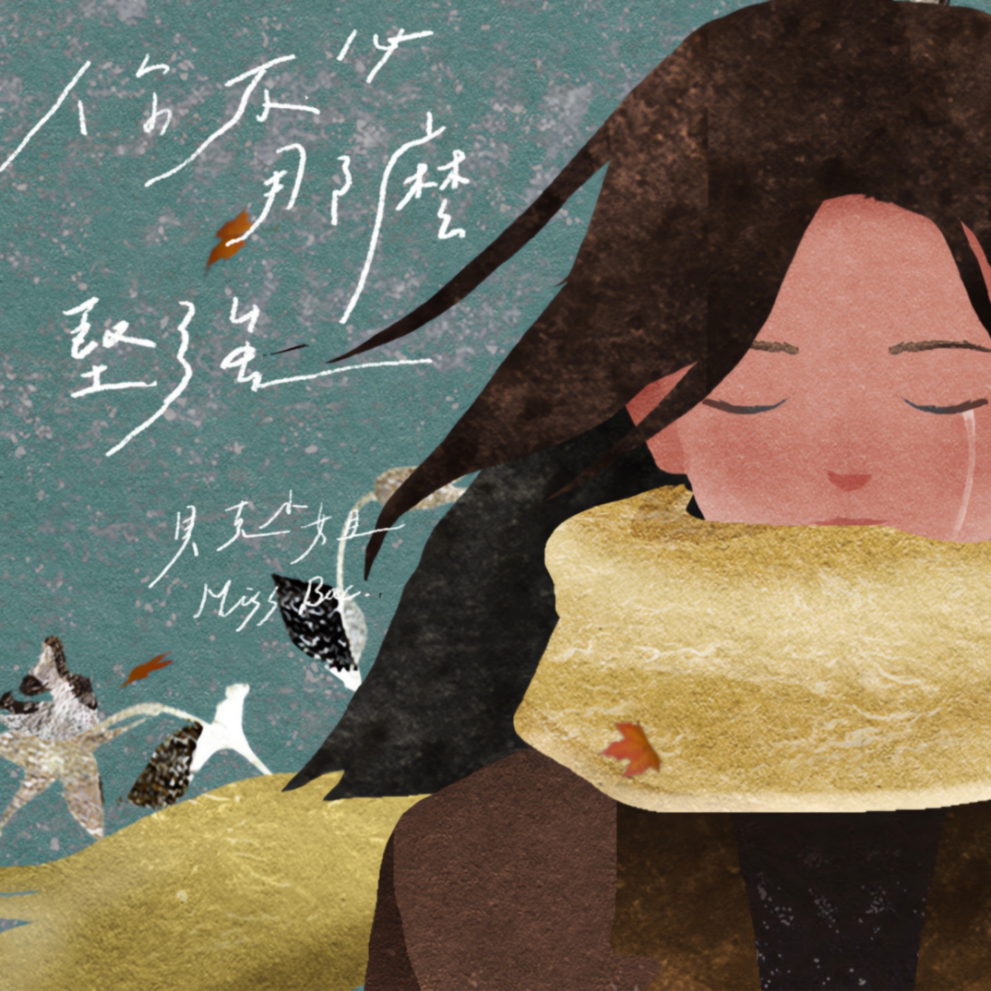 貝克小姐_你不必那麼堅強_照片提供福茂唱片