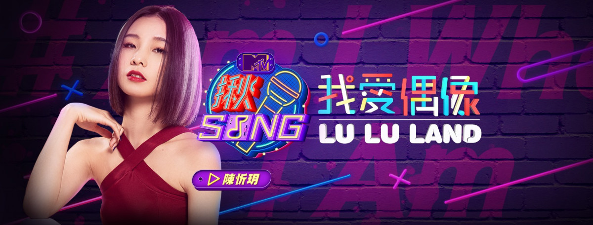 MTV揪SONG 陳忻玥投票結果出爐！