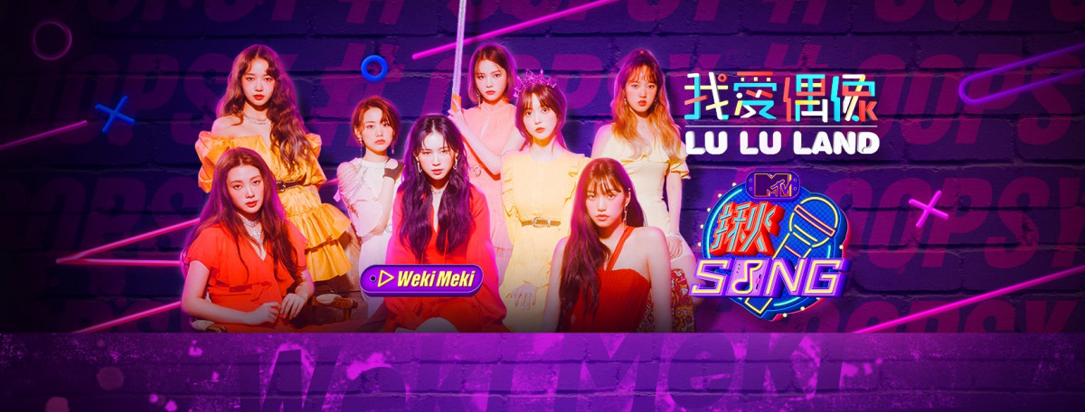 MTV揪SONG Weki Meki投票結果出爐！