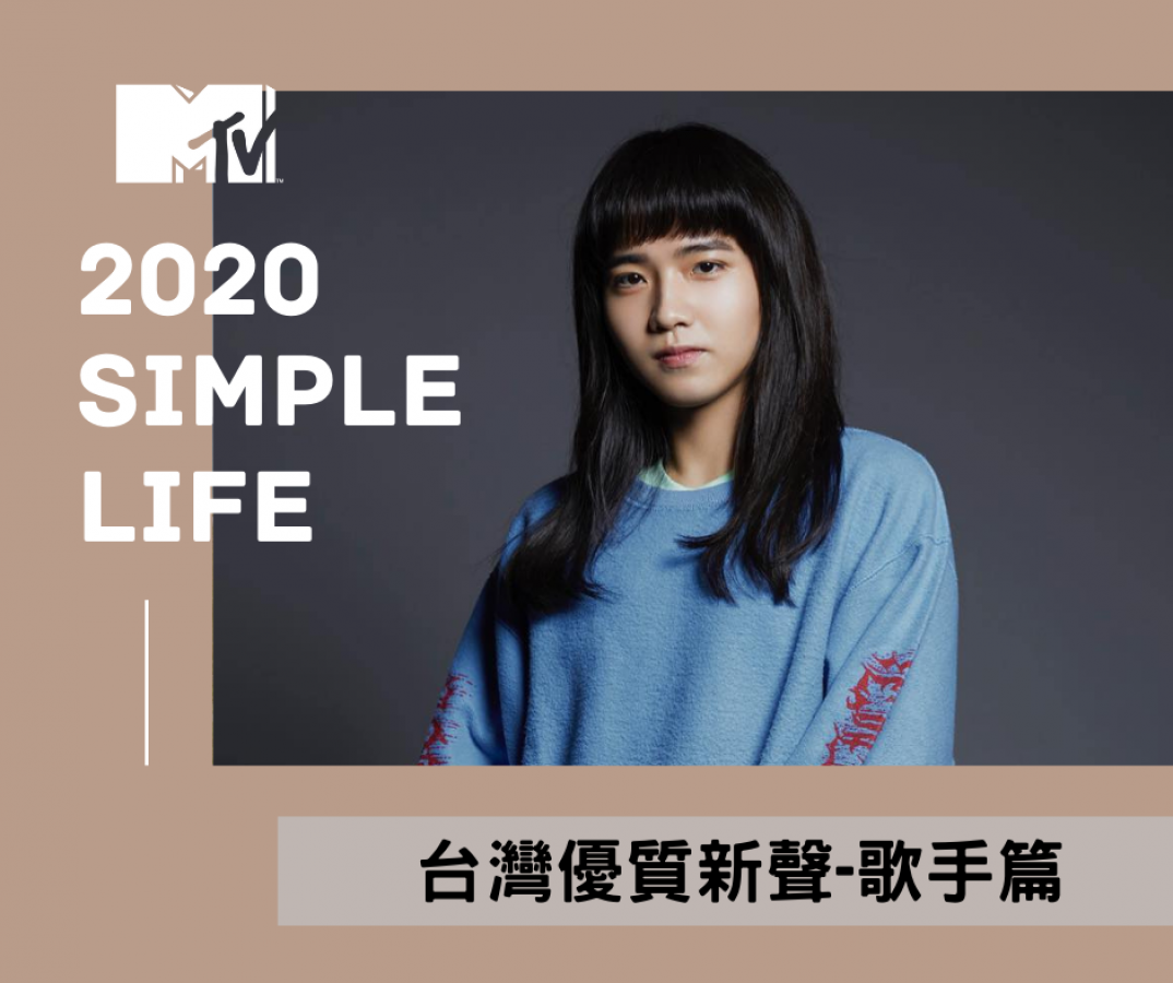 【2020簡單生活節X MTV】台灣優質新聲-歌手篇