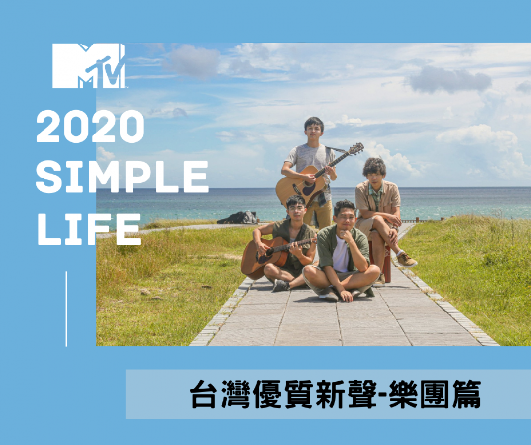 【2020簡單生活節X MTV】台灣優質新聲-樂團篇