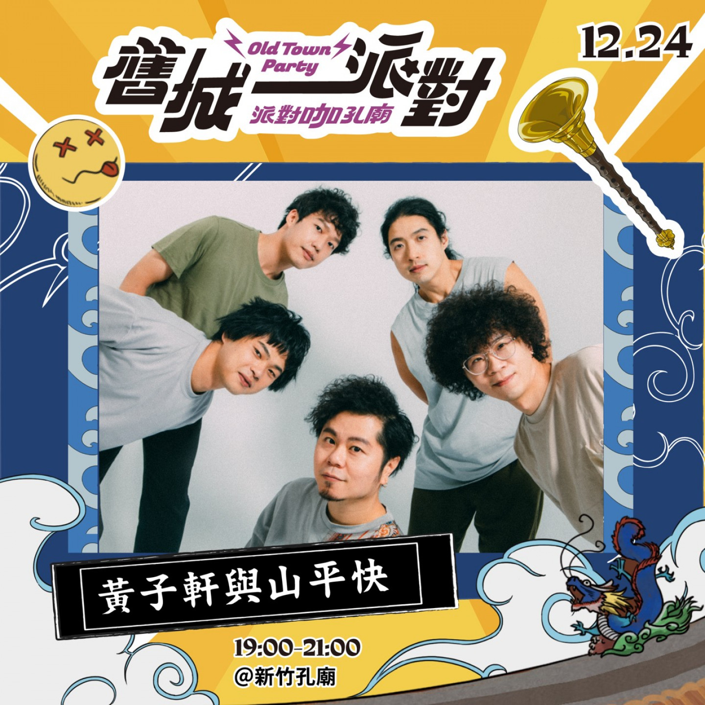 1224_黃子軒與山平快