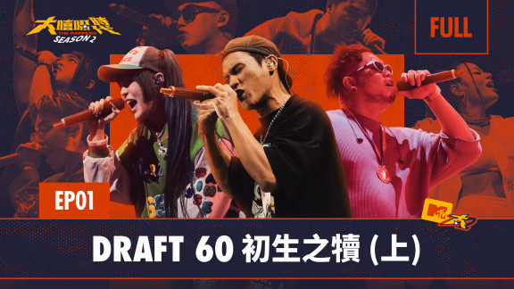 大嘻哈時代第二季-初生之犢(上)-音樂線上即時聽