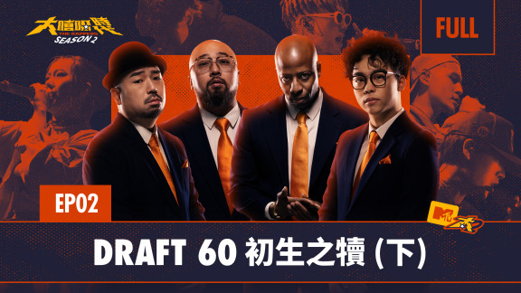 大嘻哈時代第二季-初生之犢(下)-音樂線上即時聽