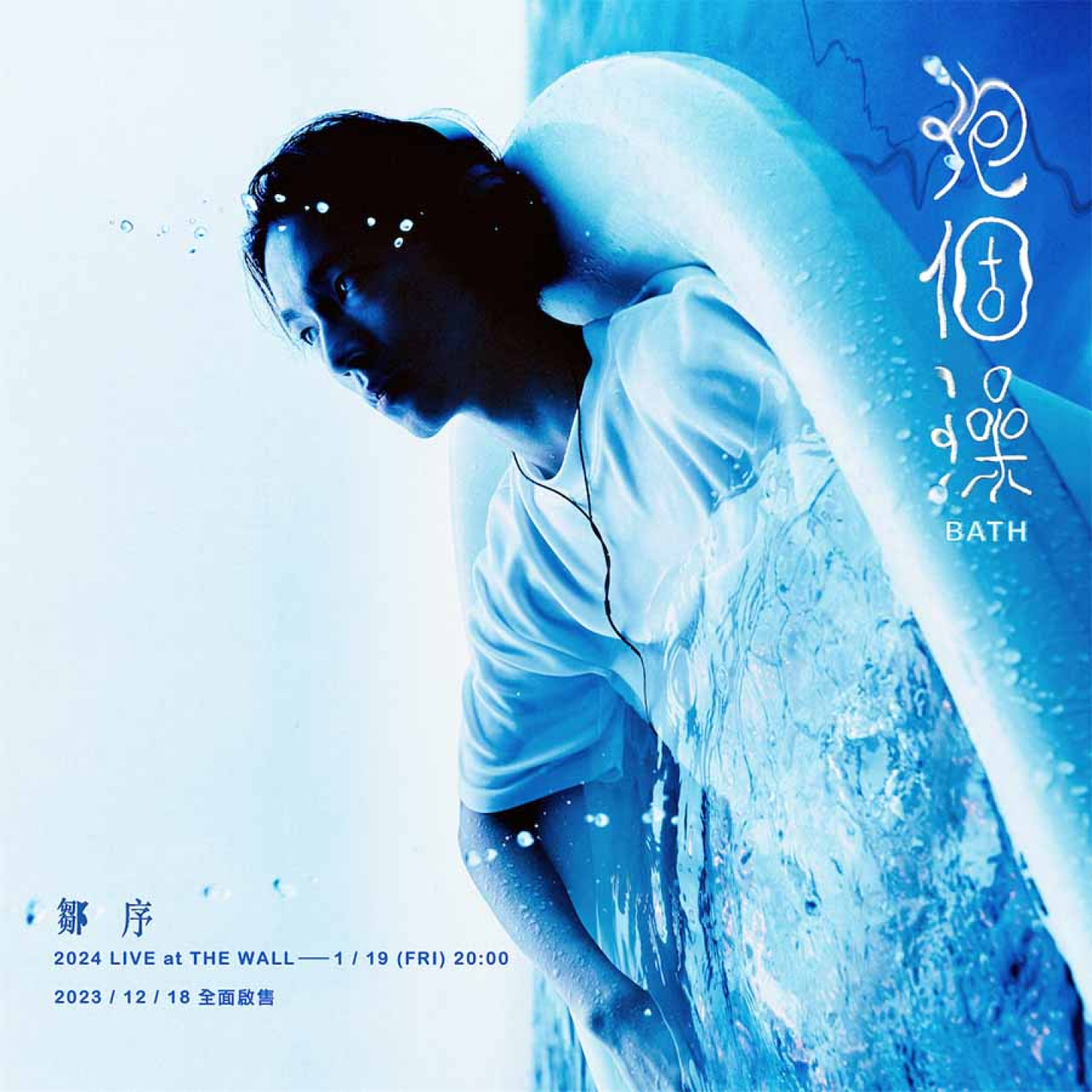 鄒序【泡個澡 Bath】專場主視覺