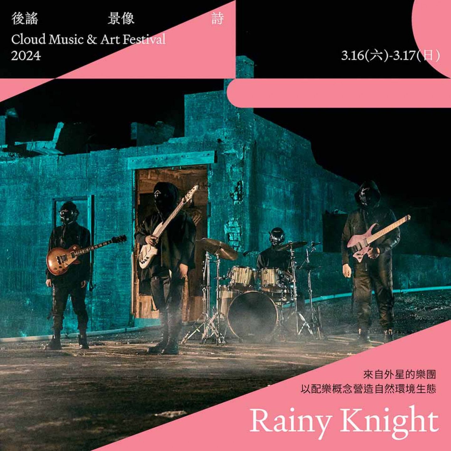 《2024後謠景像詩》參演樂團-Rainy Knight 
