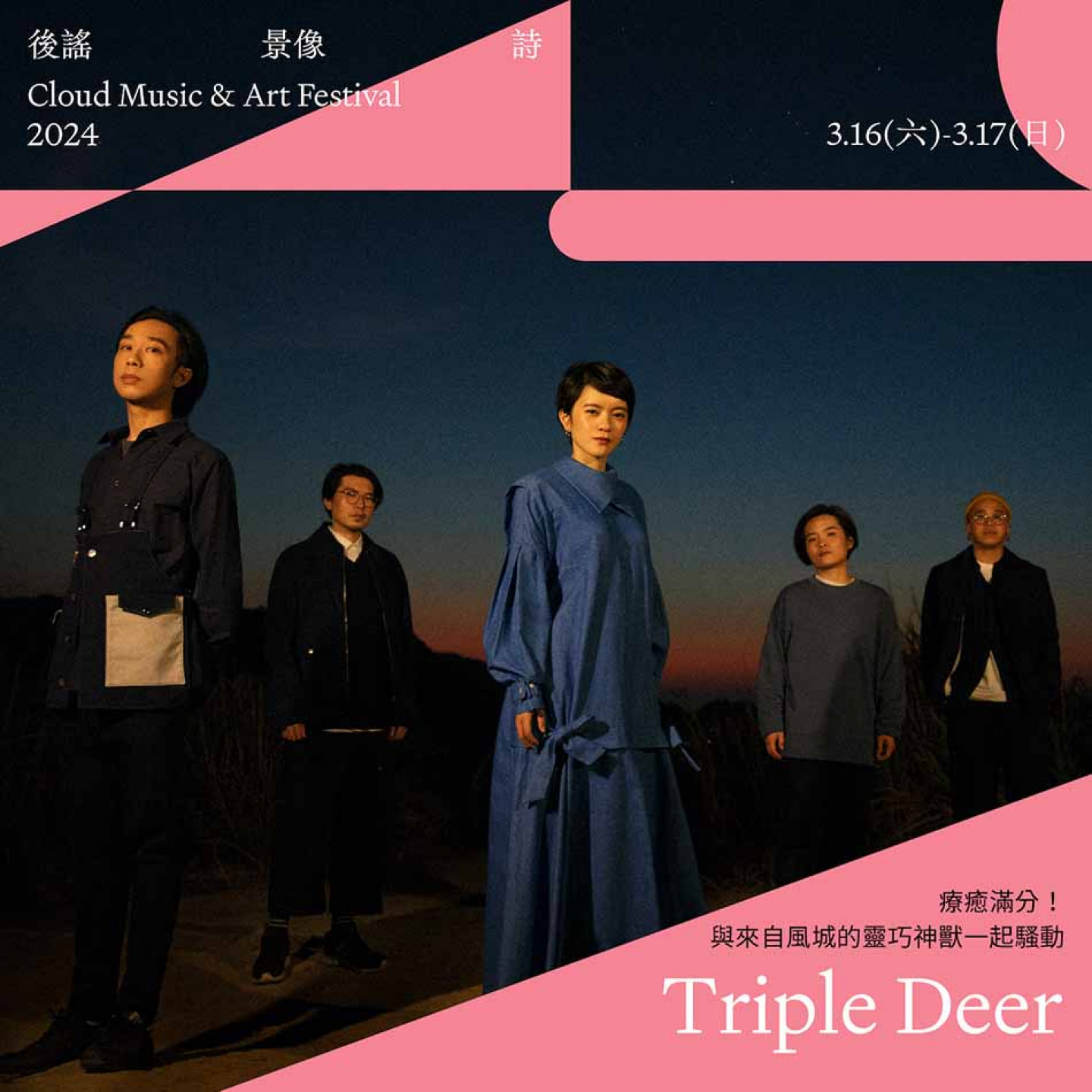 《2024後謠景像詩》參演樂團-Triple Deer