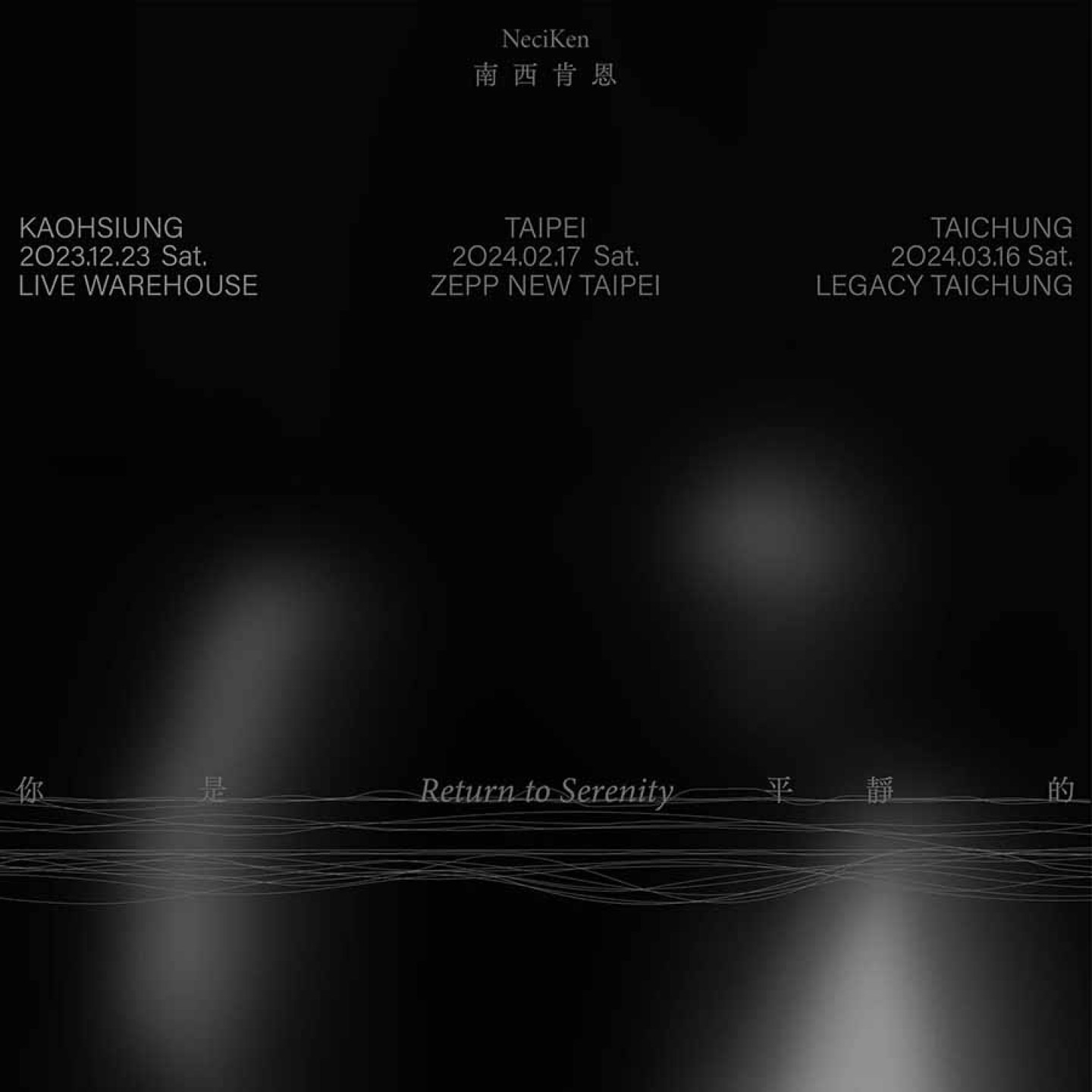 南西肯恩_專輯巡迴主視覺