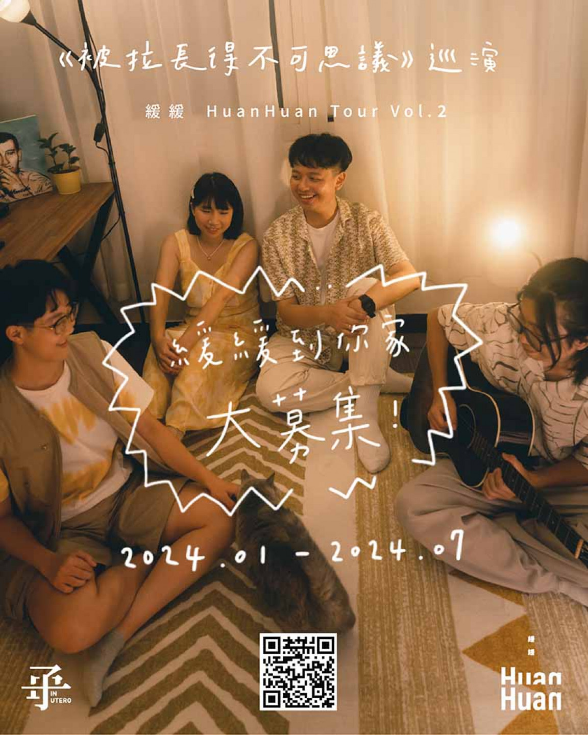 緩緩 Huan Huan 公布《被拉長得不可思議》巡演新企劃 推出「緩緩到你家」募集計劃