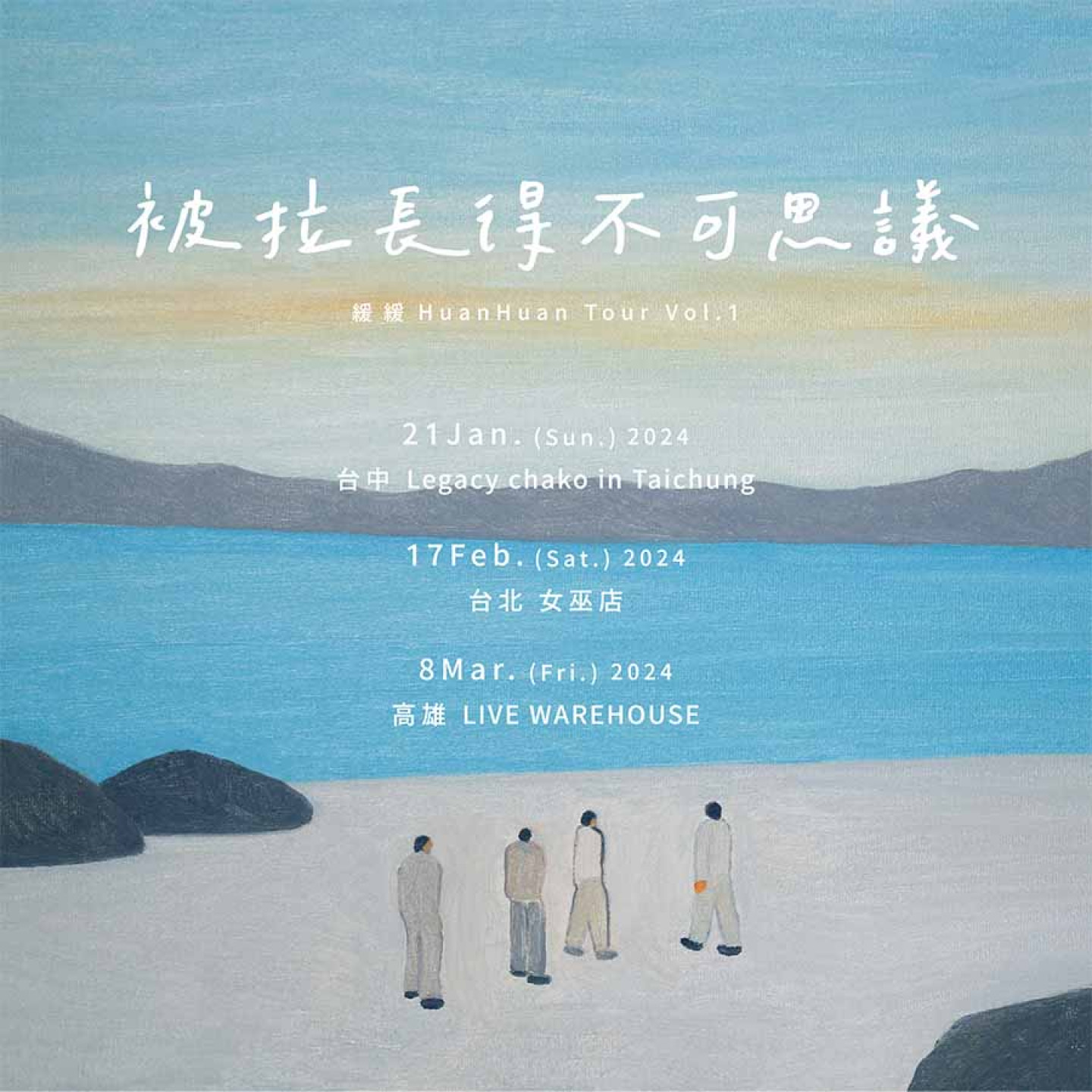 緩緩 Huan Huan 接下來將在 2_17 於台北女巫店、3_8 於高雄 LIVE WAREHOUSE 舉辦演出