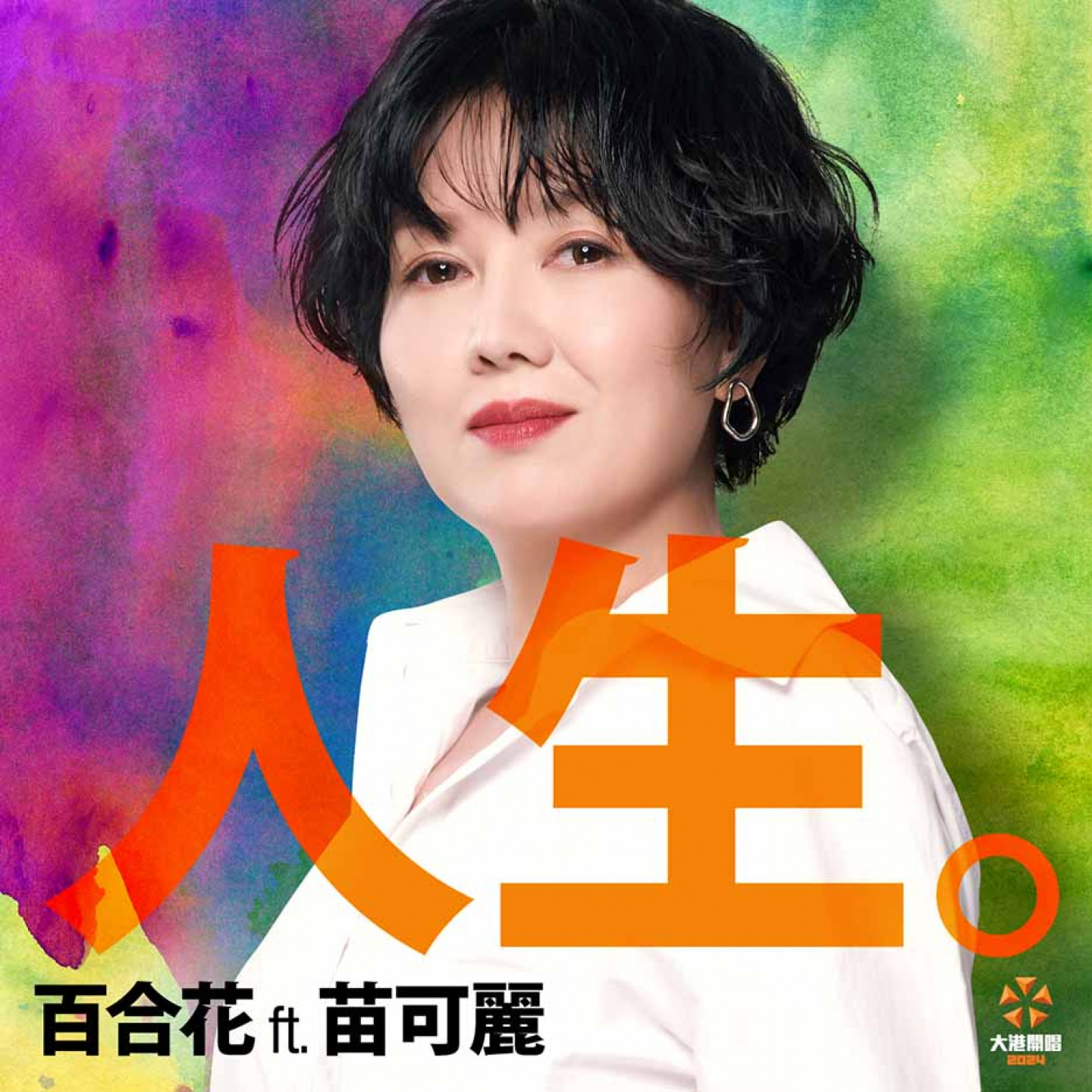 【2024 大港開唱特別企劃】百合花 ft