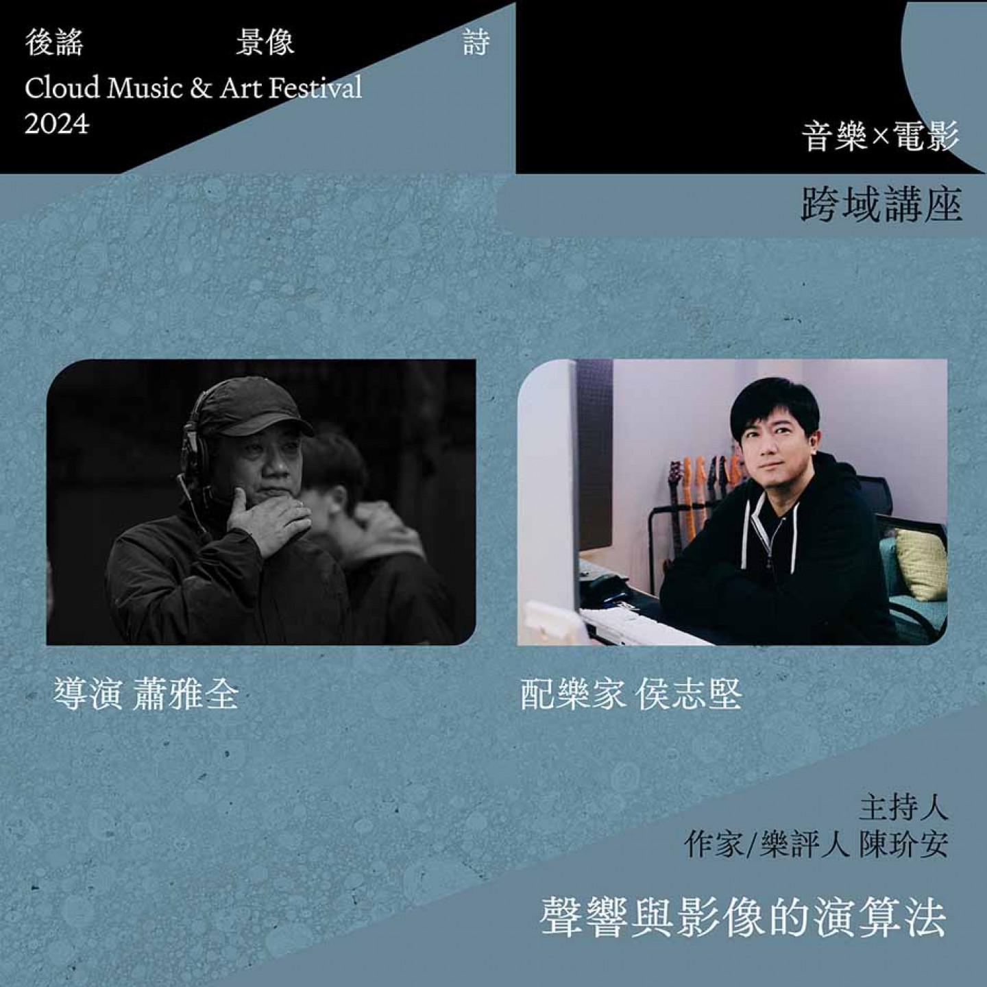 《2024後謠景像詩》講座陣容_音樂x電影