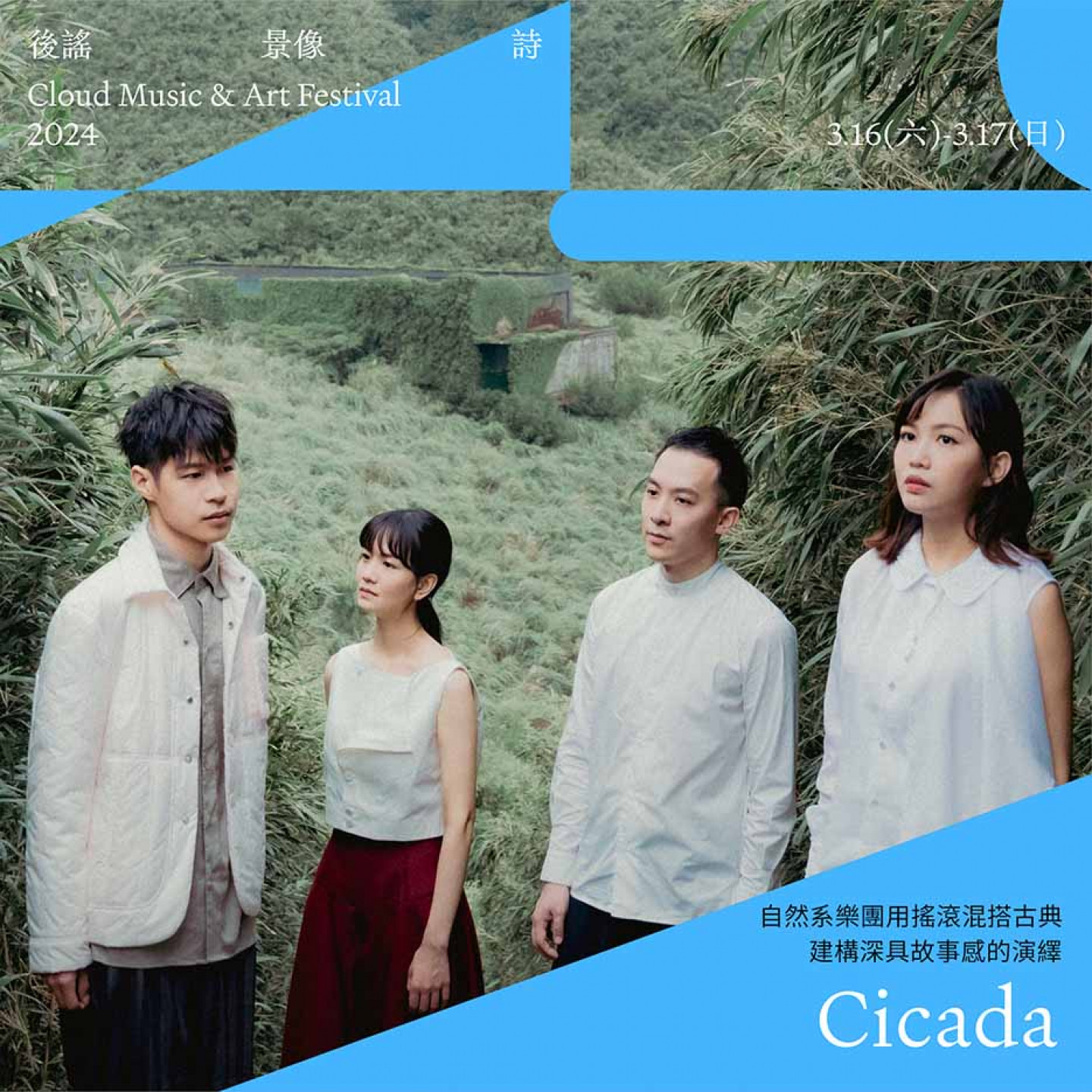 《2024後謠景像詩》演出樂團＿Cicada