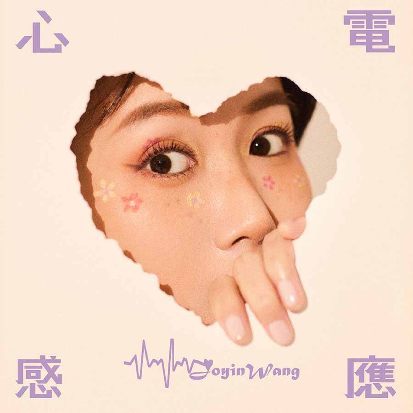 心電感應AlbumCover