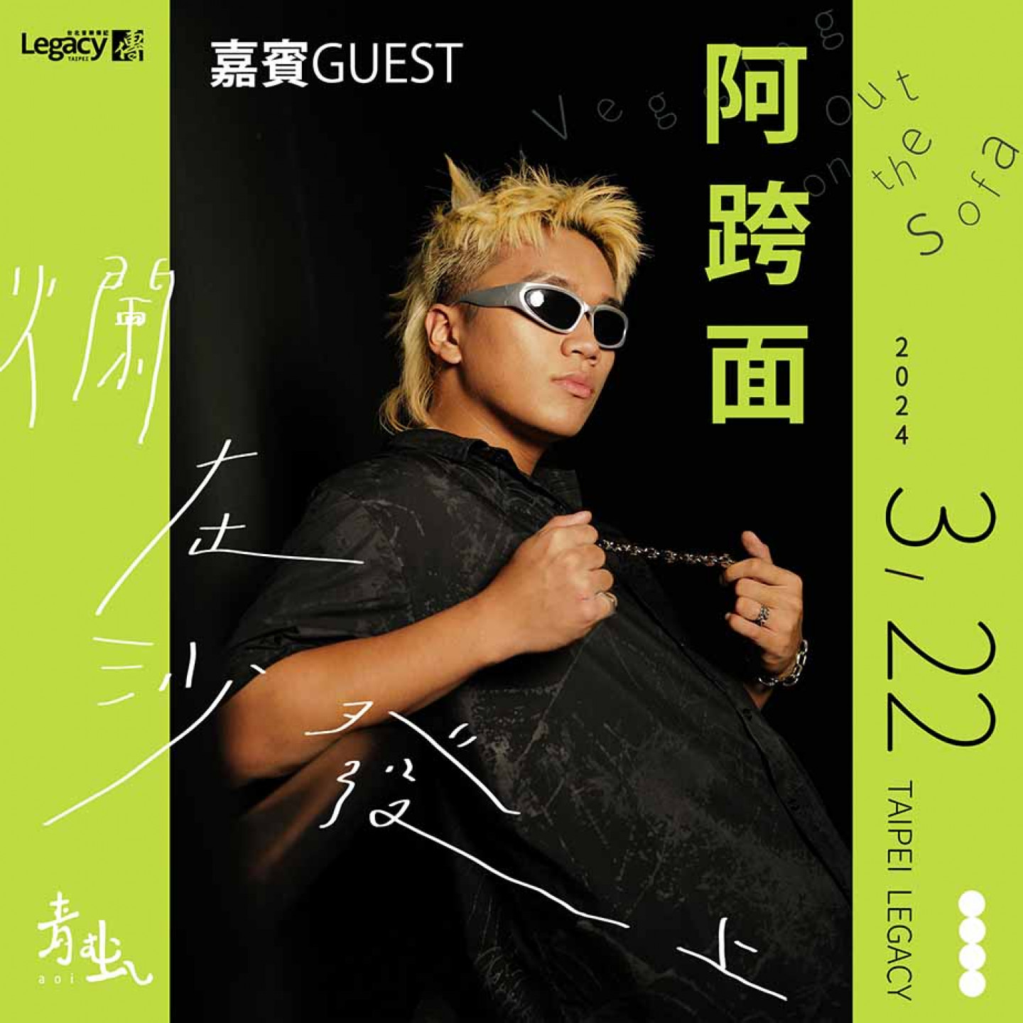 阿跨面將擔任青虫Legacy演唱會嘉賓