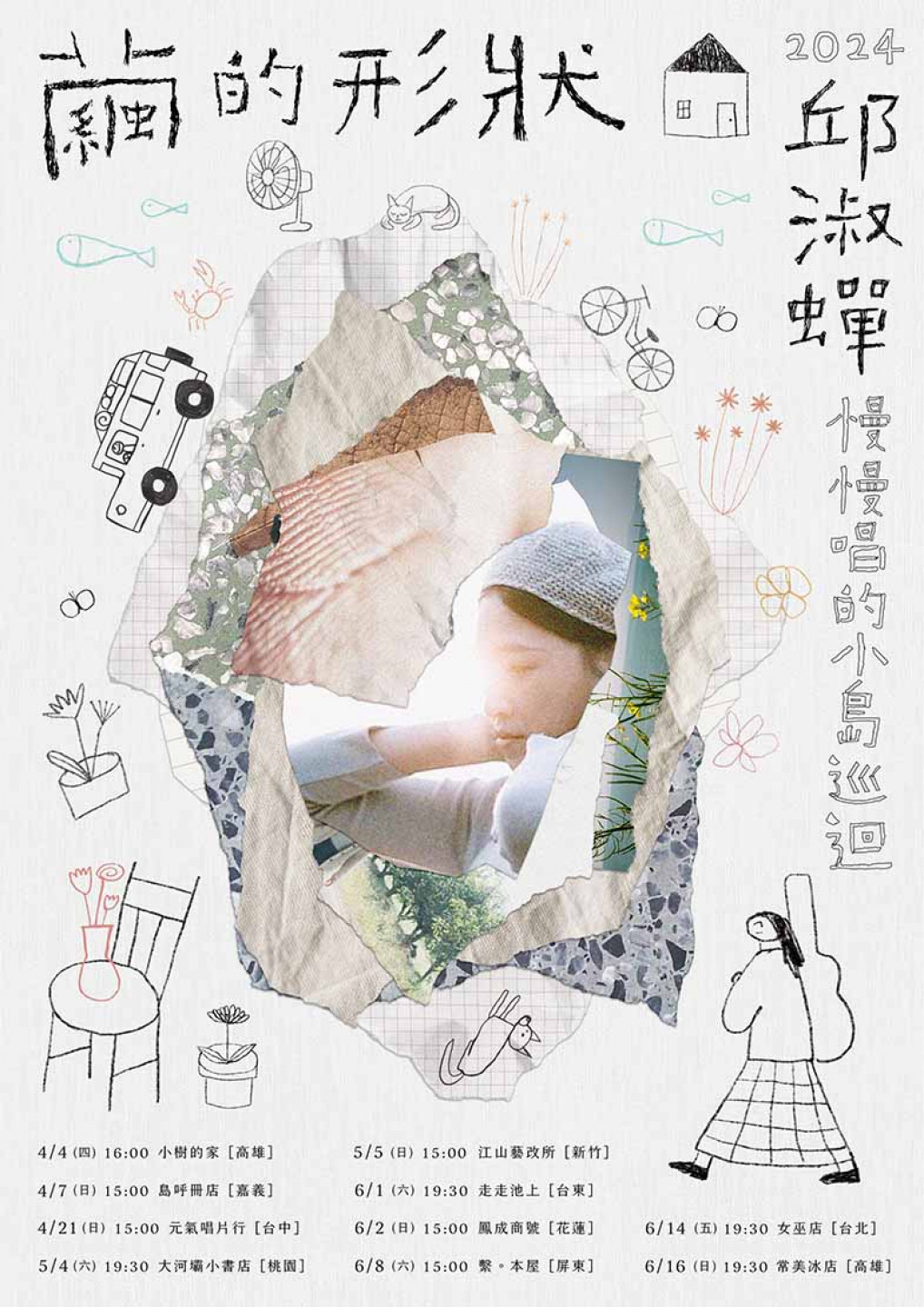 𝟐𝟎𝟐𝟒 邱淑蟬慢慢唱的小島巡迴 - 視覺海報_場次