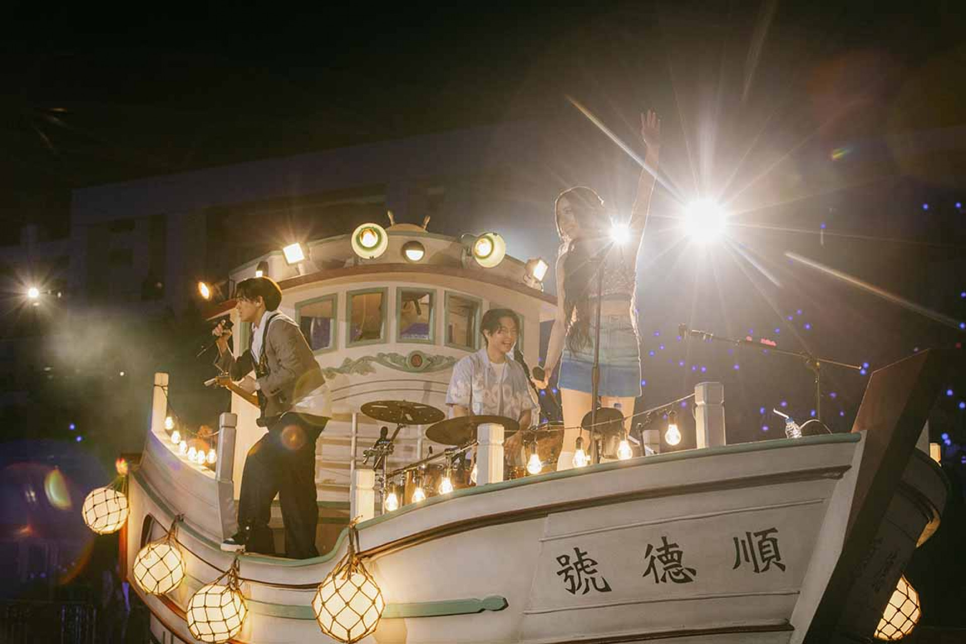 圖04：告五人復刻犬青爺爺漁船登場，全場嗨爆。（相信音樂提供）