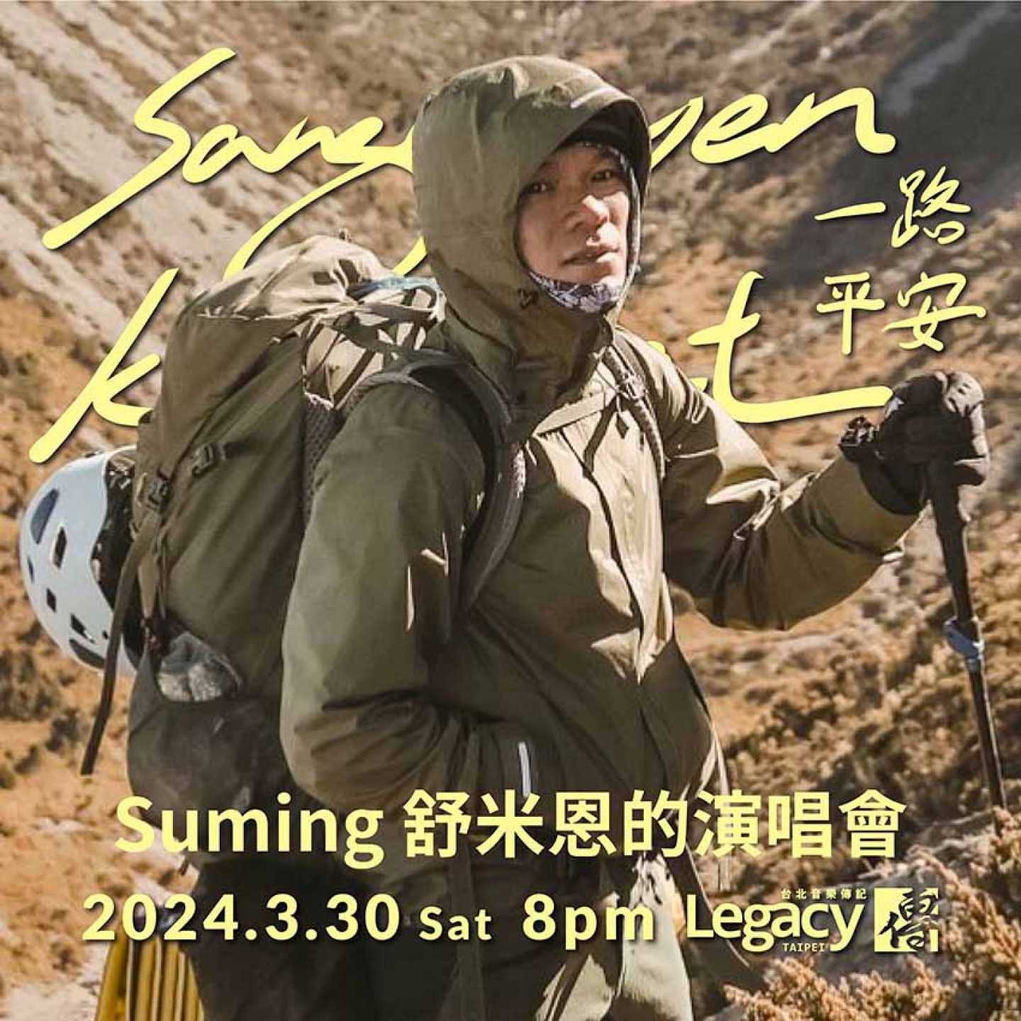 Suming 舒米恩330舉辦《一路平安》演唱會！
