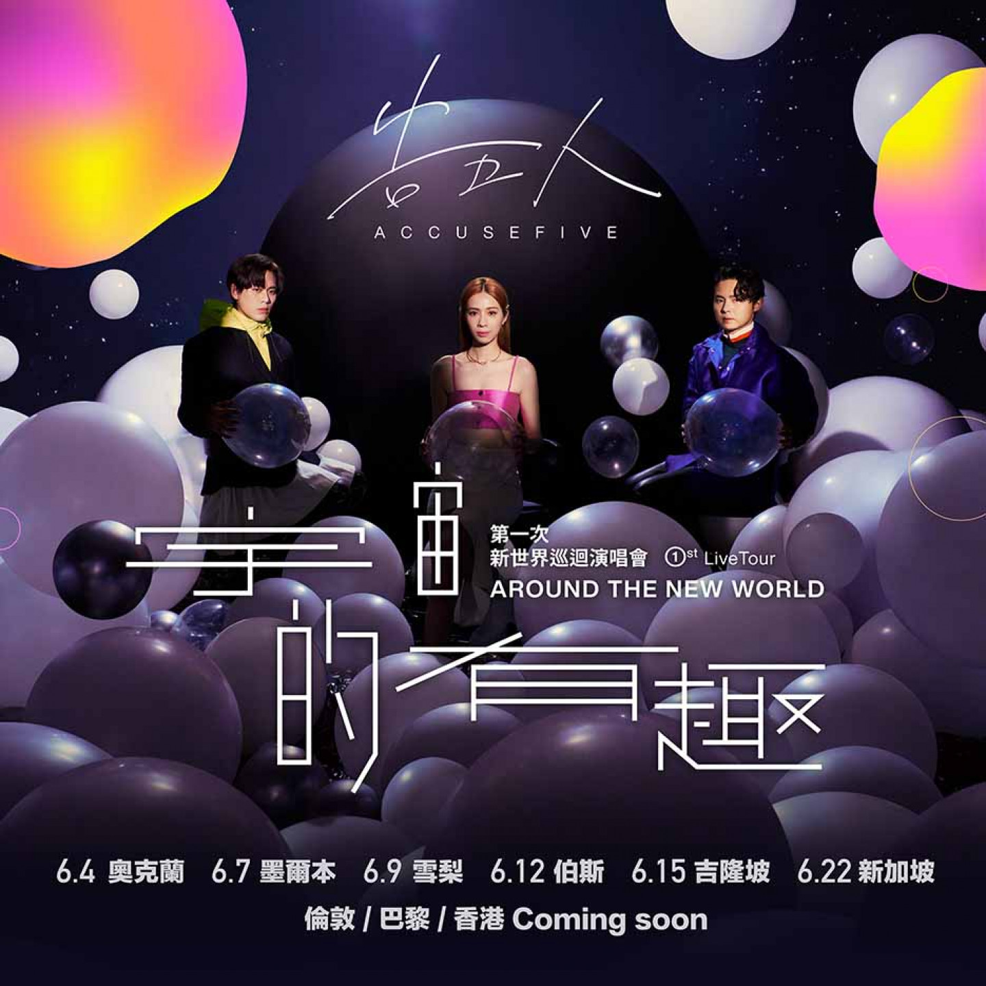 圖01：告五人佔據各城市歌迷的「人生BGM」《宇宙的有趣》巡迴4月開跑。（相信音樂提供）