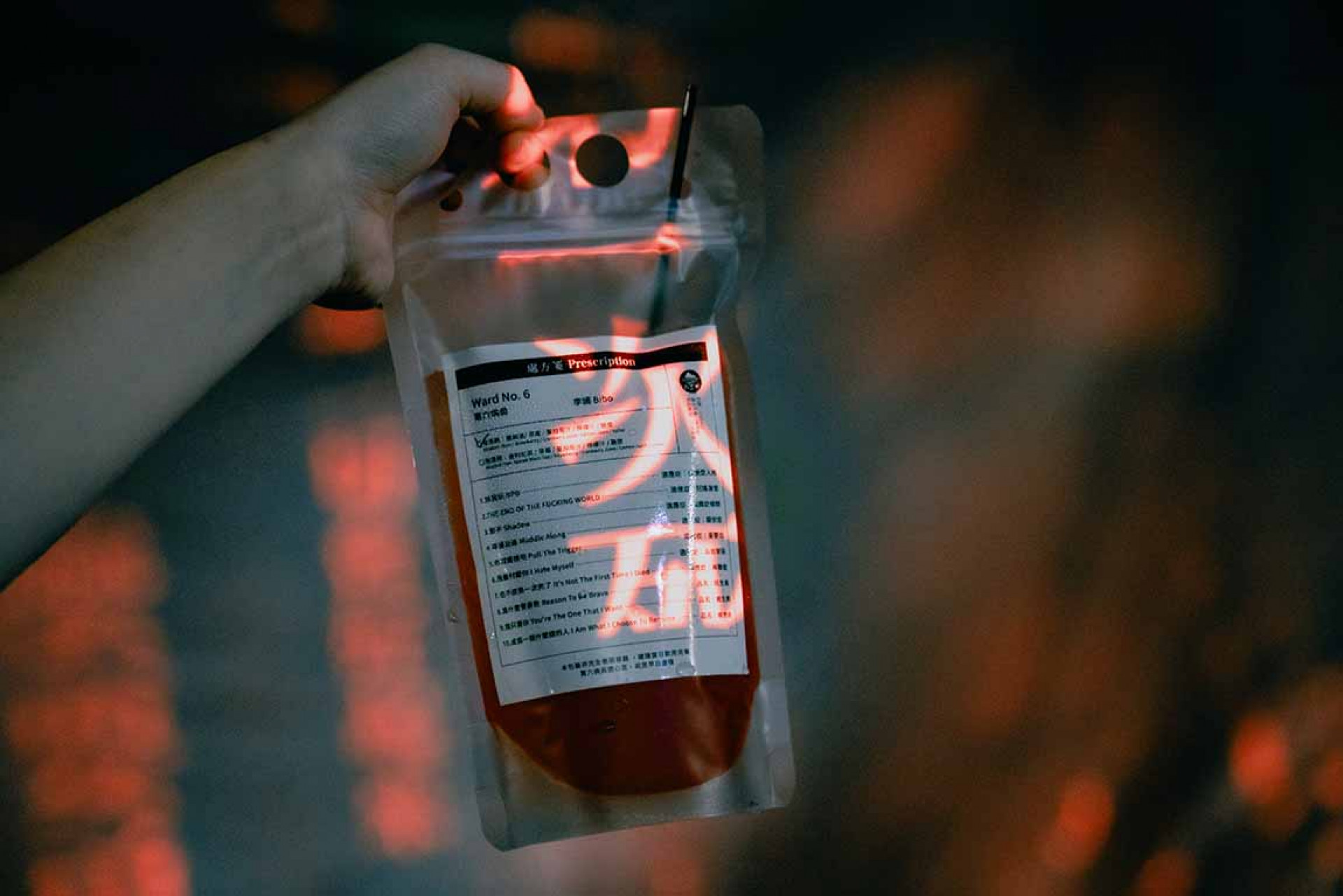 發片派對配合專輯主題精心策劃特調飲品「解憂藥水」